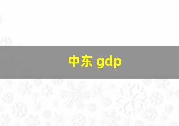 中东 gdp